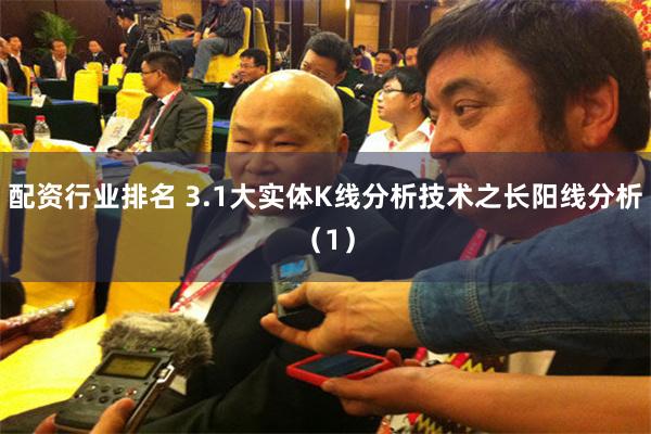 配资行业排名 3.1大实体K线分析技术之长阳线分析（1）
