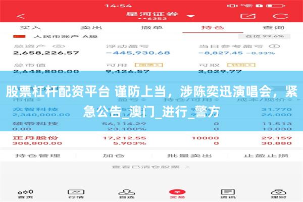 股票杠杆配资平台 谨防上当，涉陈奕迅演唱会，紧急公告_澳门_进行_警方