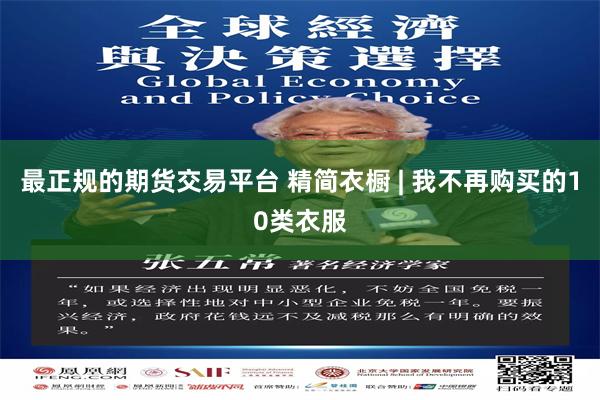 最正规的期货交易平台 精简衣橱 | 我不再购买的10类衣服