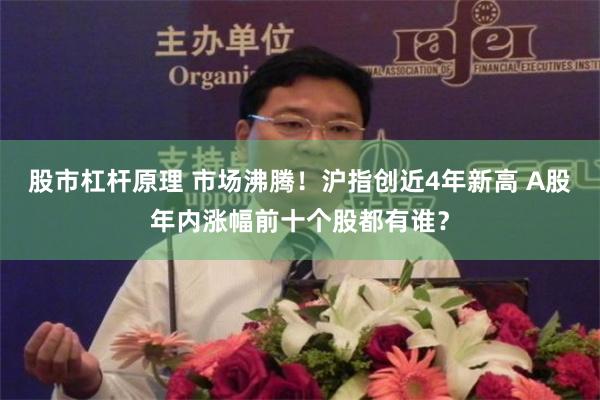 股市杠杆原理 市场沸腾！沪指创近4年新高 A股年内涨幅前十个股都有谁？
