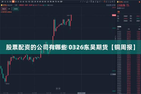 股票配资的公司有哪些 0326东吴期货【铜周报】