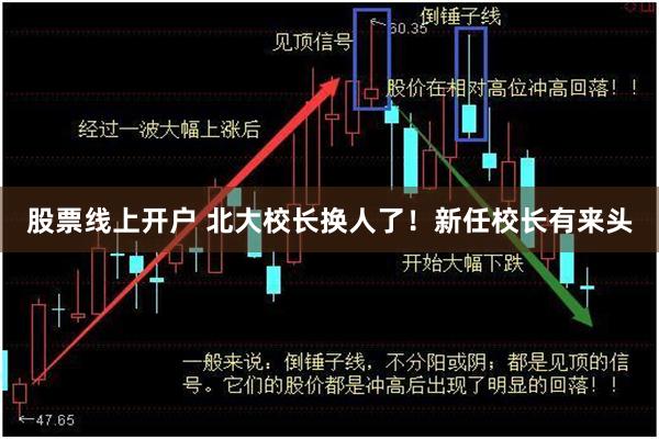 股票线上开户 北大校长换人了！新任校长有来头
