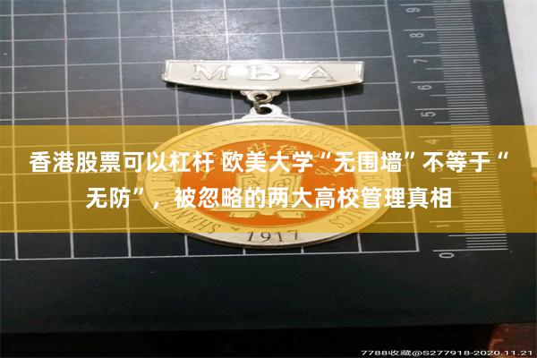香港股票可以杠杆 欧美大学“无围墙”不等于“无防”，被忽略的两大高校管理真相