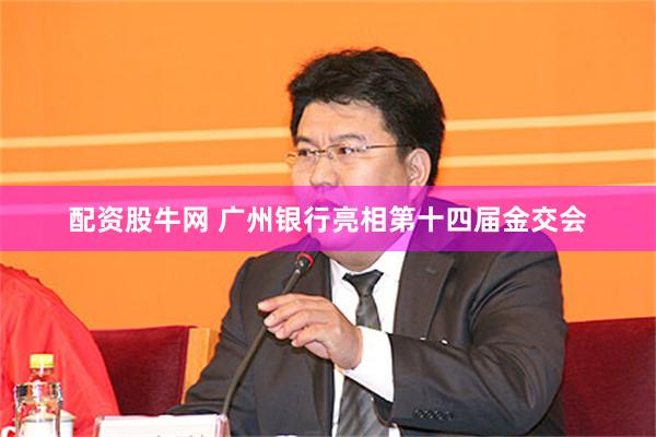 配资股牛网 广州银行亮相第十四届金交会