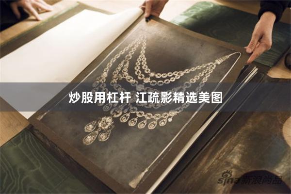 炒股用杠杆 江疏影精选美图