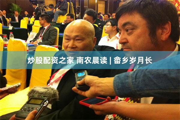 炒股配资之家 南农晨读 | 畲乡岁月长