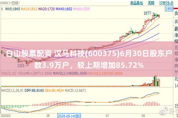 白山股票配资 汉马科技(600375)6月30日股东户数3.9万户，较上期增加85.72%