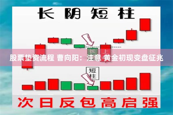 股票垫资流程 曹向阳：注意 黄金初现变盘征兆