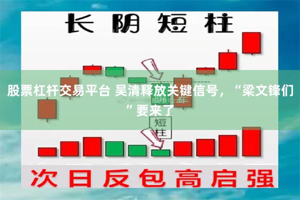 股票杠杆交易平台 吴清释放关键信号，“梁文锋们”要来了