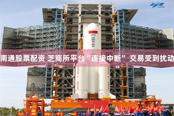 南通股票配资 芝商所平台“连接中断” 交易受到扰动