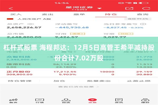 杠杆式股票 海程邦达：12月5日高管王希平减持股份合计7.02万股
