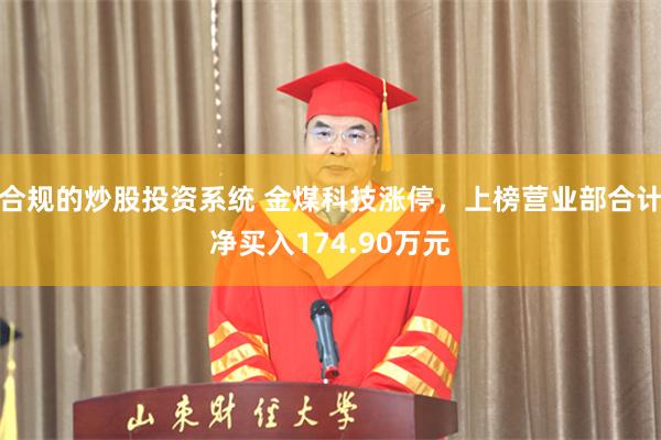 合规的炒股投资系统 金煤科技涨停，上榜营业部合计净买入174.90万元