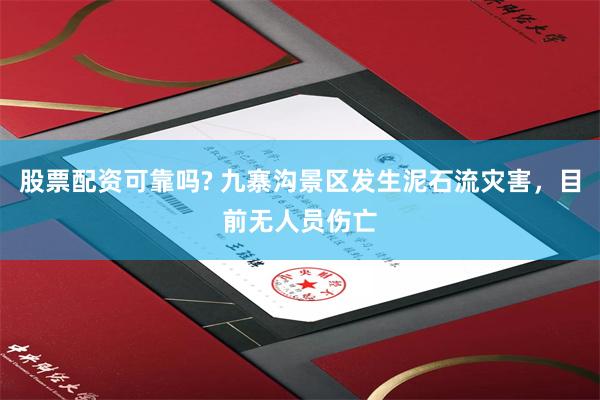 股票配资可靠吗? 九寨沟景区发生泥石流灾害，目前无人员伤亡
