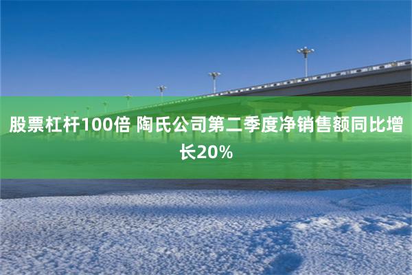 股票杠杆100倍 陶氏公司第二季度净销售额同比增长20%