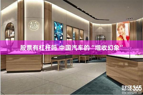 股票有杠杆吗 中国汽车的“增收幻象”