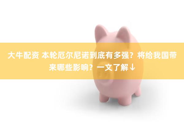 大牛配资 本轮厄尔尼诺到底有多强？将给我国带来哪些影响？一文了解↓