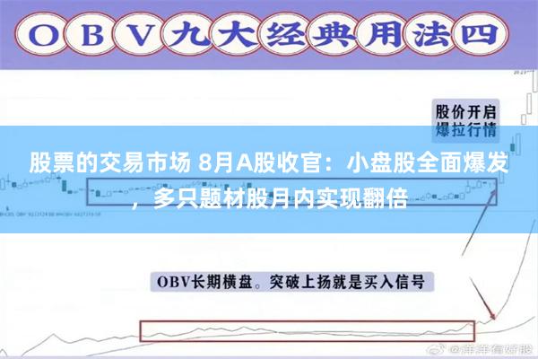 股票的交易市场 8月A股收官：小盘股全面爆发，多只题材股月内实现翻倍