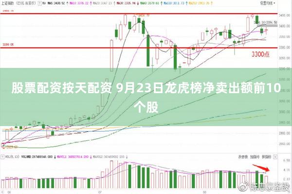 股票配资按天配资 9月23日龙虎榜净卖出额前10个股
