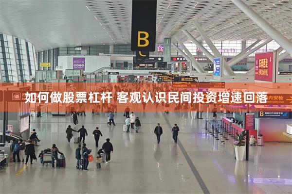 如何做股票杠杆 客观认识民间投资增速回落