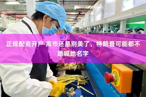 正规配资开户 高市还是别美了，特朗普可能都不愿喊她名字