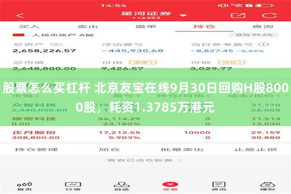 股票怎么买杠杆 北京友宝在线9月30日回购H股8000股,耗资1.3785万港元
