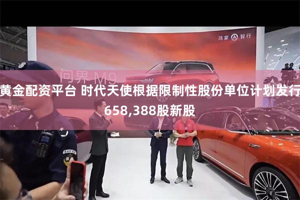 黄金配资平台 时代天使根据限制性股份单位计划发行658,388股新股