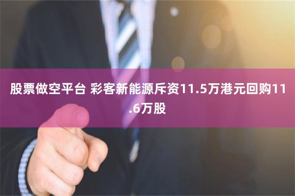 股票做空平台 彩客新能源斥资11.5万港元回购11.6万股