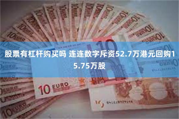 股票有杠杆购买吗 连连数字斥资52.7万港元回购15.75万股