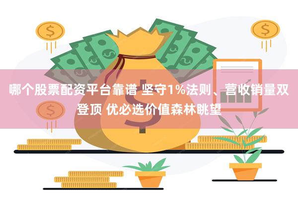 哪个股票配资平台靠谱 坚守1%法则、营收销量双登顶 优必选价值森林眺望