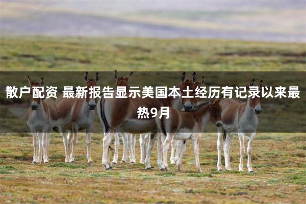 散户配资 最新报告显示美国本土经历有记录以来最热9月