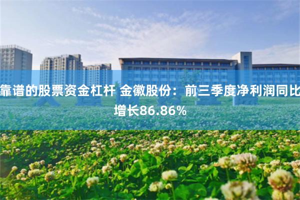 靠谱的股票资金杠杆 金徽股份：前三季度净利润同比增长86.86%